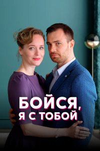  Бойся, я с тобой 1 сезон