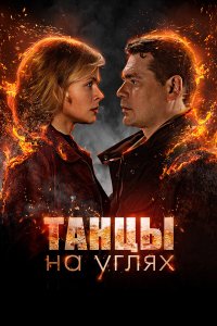  Танцы на углях 1 сезон