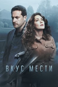  Вкус мести 1 сезон