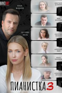  Пианистка 1-3 сезон