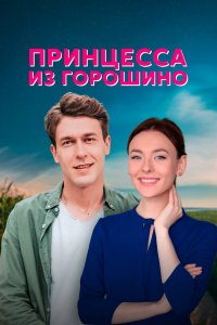  Принцесса из Горошино 1 сезон