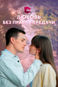  Любовь без права передачи 1 сезон