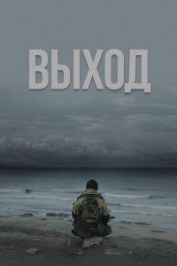 Выход Выход