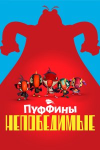 Пуффины непобедимые 1-3 сезон Пуффины непобедимые 1-3 сезон