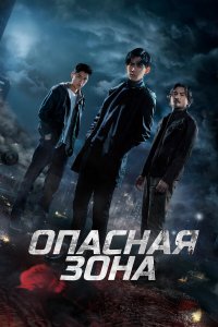  Опасная зона 1 сезон
