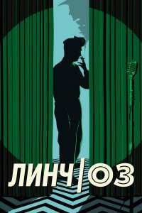 Линч/Оз Линч/Оз