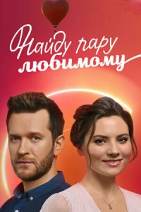  Найду пару любимому 1 сезон