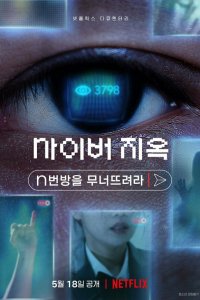 Ад в сети: Разоблачение интернет-кошмара Ад в сети: Разоблачение интернет-кошмара