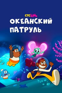 Океанский патруль 1 сезон Океанский патруль 1 сезон