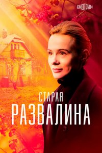  Старая развалина 1 сезон