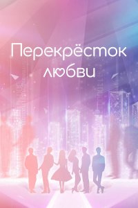  Перекрёсток любви 1 сезон