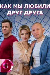 Как мы любили друг друга 1 сезон Как мы любили друг друга 1 сезон