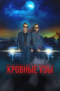 Кровные родственники Кровные родственники