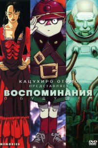  Воспоминания о будущем 1 сезон