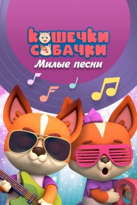  Кошечки-Собачки. Милые песни 1 сезон