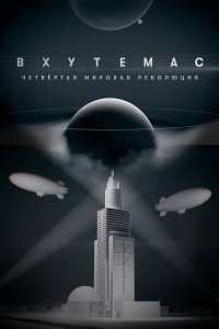  ВХУТЕМАС. Четвёртая мировая революция 1 сезон