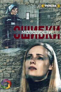  Ошибки молодости 1 сезон