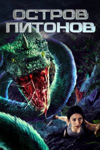 Остров питонов   Остров питонов