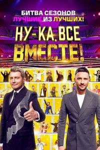  Ну-ка, все вместе! 1-7 сезон