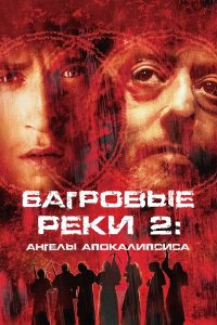 Багровые реки 2: Ангелы апокалипсиса   Багровые реки 2: Ангелы апокалипсиса