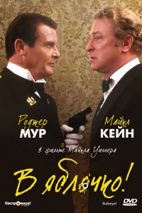 В яблочко! В яблочко!