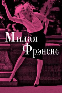 Милая Фрэнсис Милая Фрэнсис