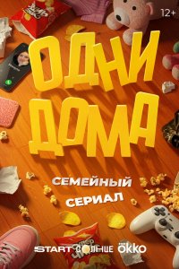  Одни дома 1 сезон