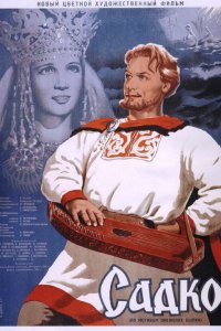 Садко Садко