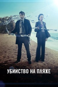  Убийство на пляже 1-3 сезон