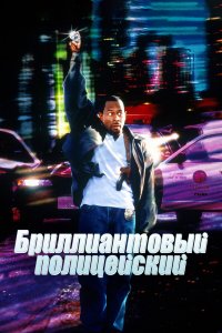 Бриллиантовый полицейский   Бриллиантовый полицейский