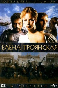  Елена Троянская 