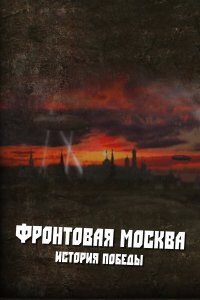  Фронтовая Москва. История победы 1 сезон