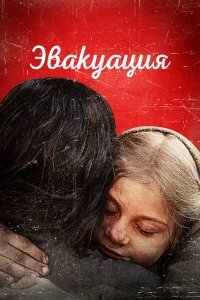 Эвакуация   Эвакуация