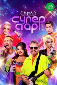  ВИА Суперстар! 1-2 сезон