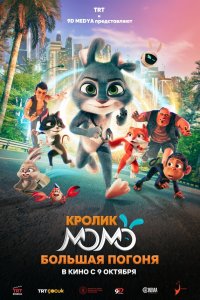 Кролик Момо: Большая погоня Кролик Момо: Большая погоня