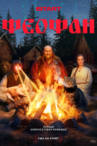  Феофан 1 сезон