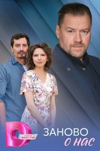  Заново о нас 1 сезон
