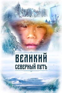  Великий северный путь 1 сезон