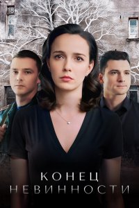  Конец невинности 1-2 сезон