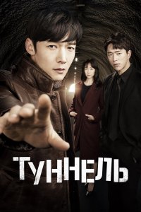  Туннель 1 сезон