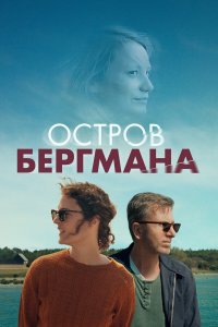 Остров Бергмана   Остров Бергмана