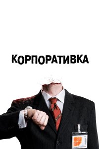 Корпоративка   Корпоративка