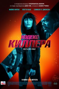 Кодекс киллера   Кодекс киллера