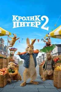 Кролик Питер 2   Кролик Питер 2