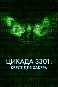 Цикада 3301: Квест для хакера   Цикада 3301: Квест для хакера