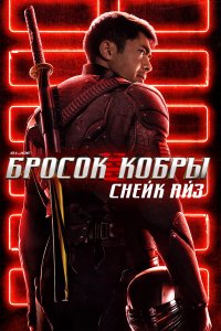 G.I. Joe: Бросок кобры. Снейк Айз G.I. Joe: Бросок кобры. Снейк Айз