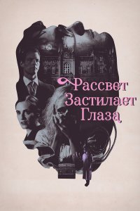 Рассвет застилает глаза   Рассвет застилает глаза