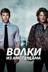 Пороки Амстердама   Пороки Амстердама