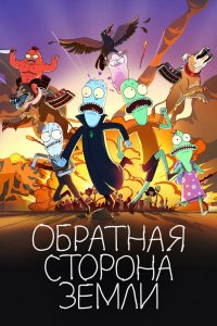  Солнечные противоположности 1-6 сезон