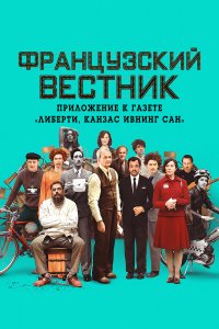 Французский вестник. Приложение к газете «Либерти. Канзас ивнинг сан»   Французский вестник. Приложение к газете «Либерти. Канзас ивнинг сан»